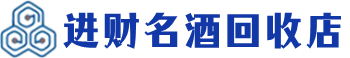 宜宾回收烟酒_宜宾回收烟酒公司_宜宾烟酒回收_宜宾进财烟酒回收店